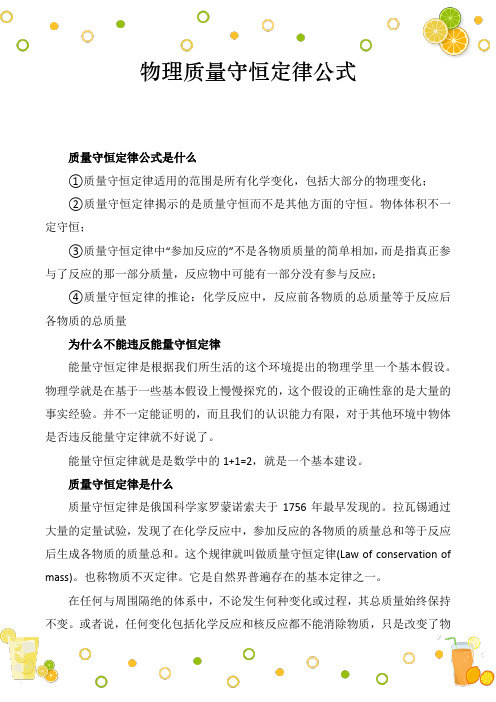 物理质量守恒定律公式