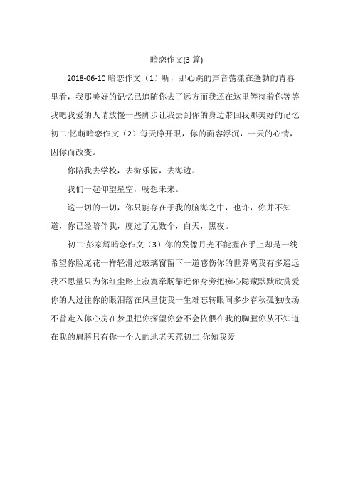 暗恋作文(3篇)