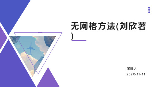 无网格方法(刘欣著)PPT模板