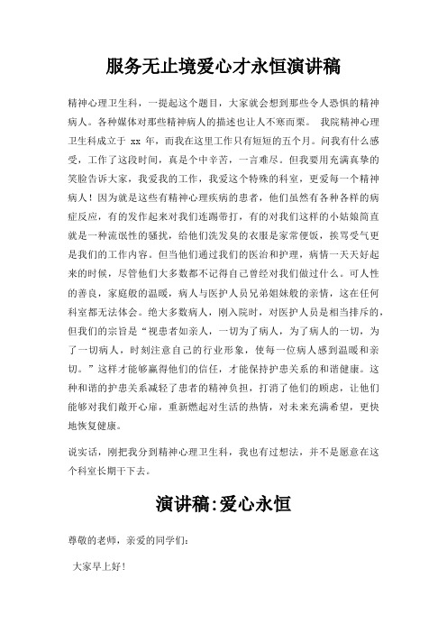服务无止境爱心才永恒演讲稿三篇