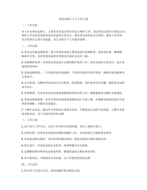 变电运维工个人工作计划