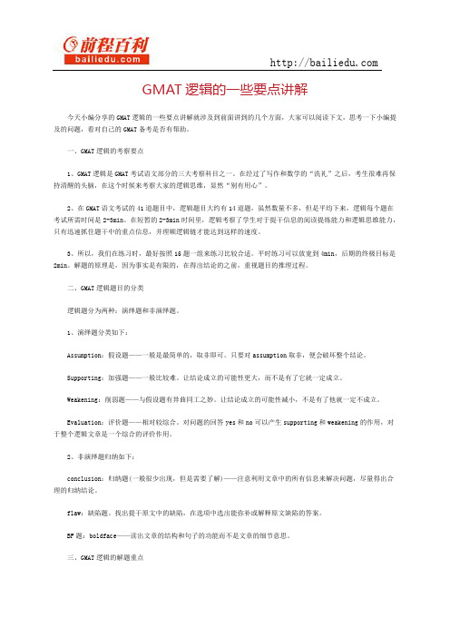 GMAT逻辑的一些要点讲解