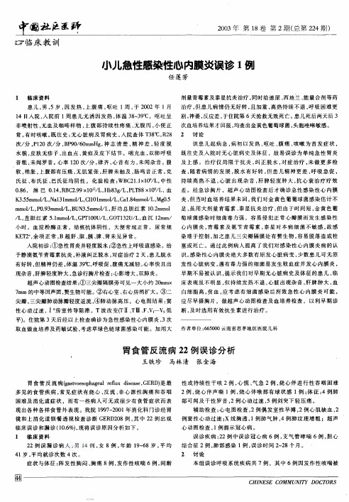 胃食管反流病22例误诊分析