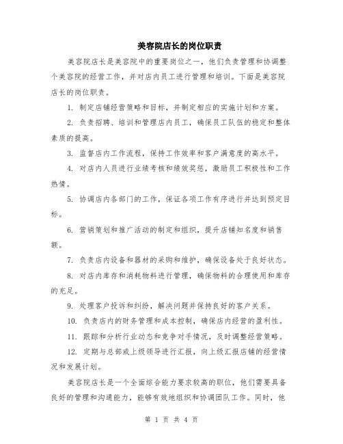 美容院店长的岗位职责（2篇）