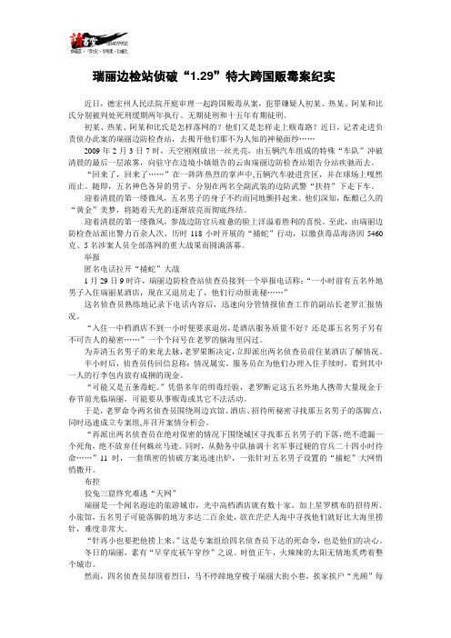 【远离毒品】瑞丽边检站侦破“1.29”特大跨国贩毒案纪实