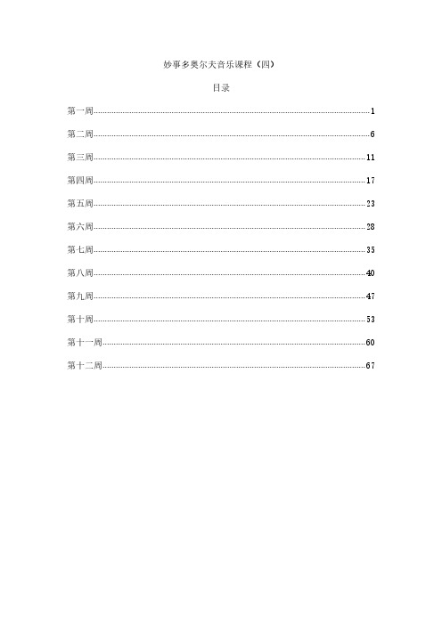 妙事多奥尔夫音乐课程四