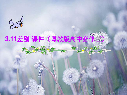 差别中小学PPT教学课件