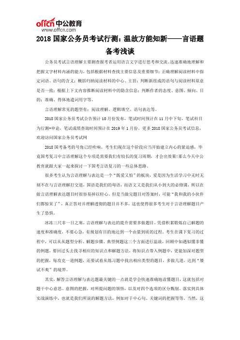 2018国家公务员考试行测：温故方能知新——言语题备考浅谈