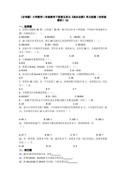 (必考题)小学数学二年级数学下册第五单元《混合运算》单元检测(含答案解析)(4)