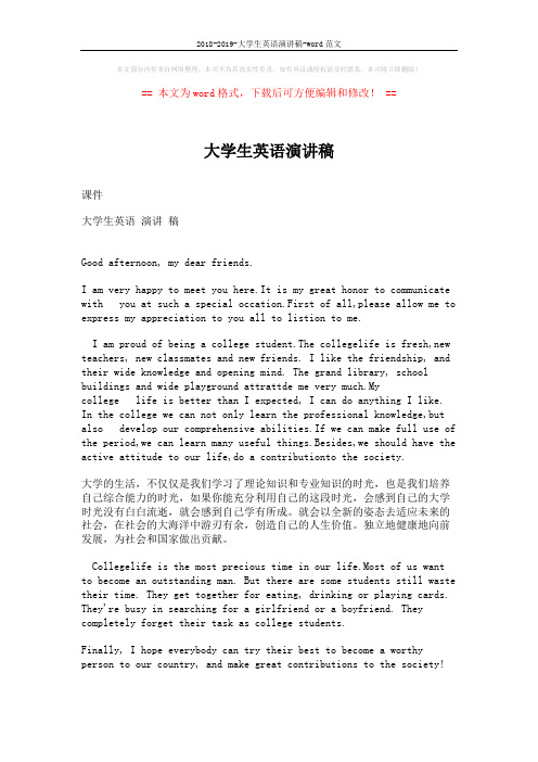 2018-2019-大学生英语演讲稿-word范文 (2页)