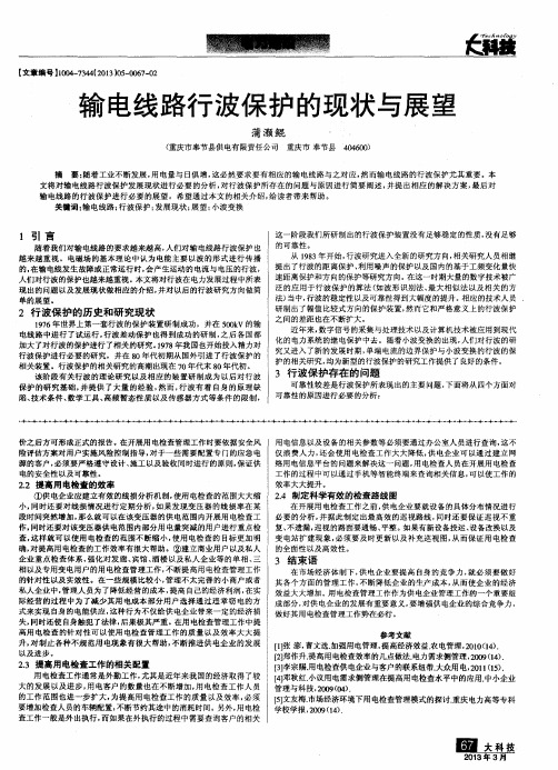 输电线路行波保护的现状与展望