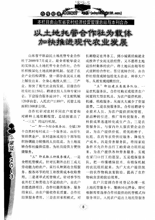 以土地托管合作社为载体加快推进现代农业发展