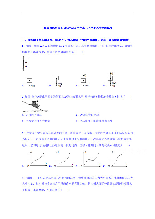 重庆市部分区县2017-2018学年高三上学期入学物理试卷 Word版含解析