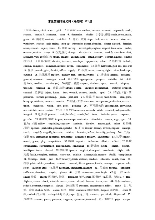 常见英语同近义词(同类词)152组