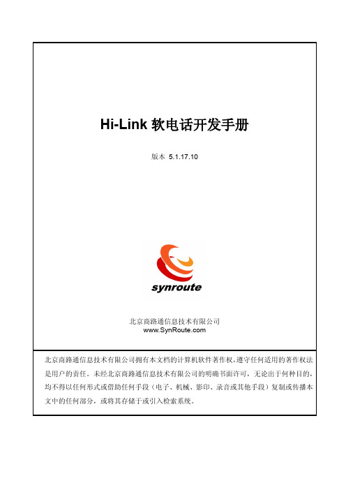 Hi-Link 软电话开发手册