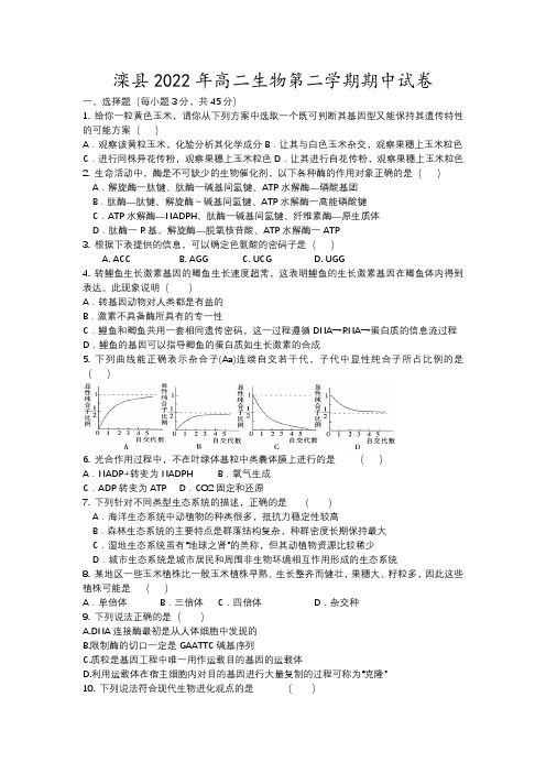 滦县年高二生物第二学期期中试卷