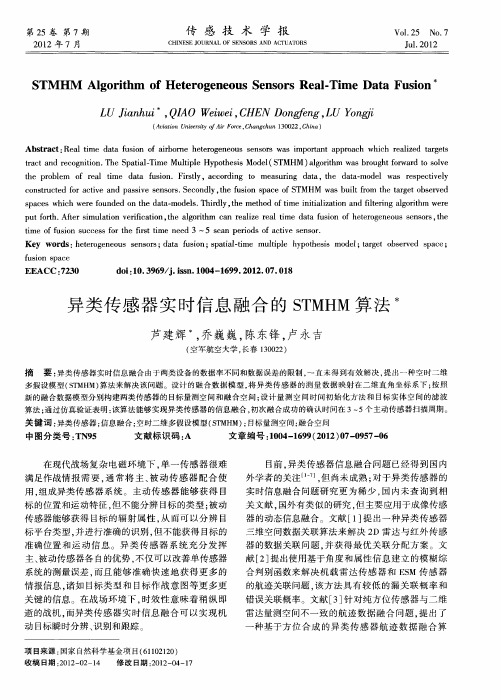 异类传感器实时信息融合的STMHM算法
