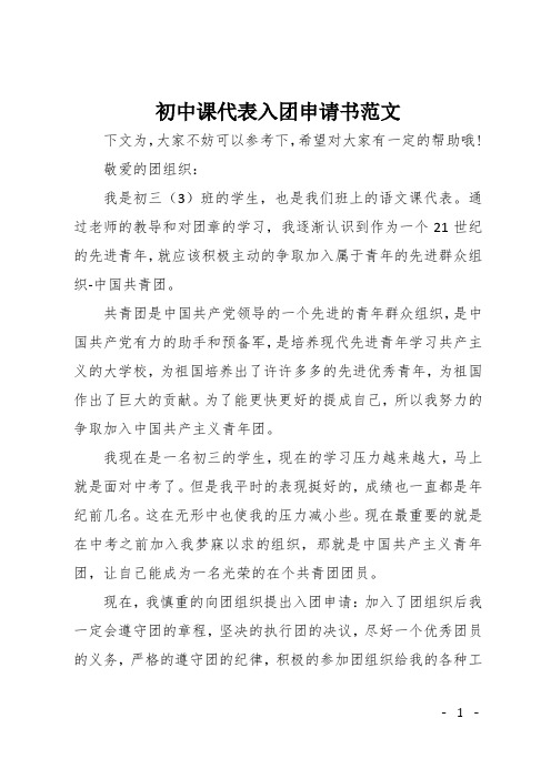 初中课代表入团申请书范文