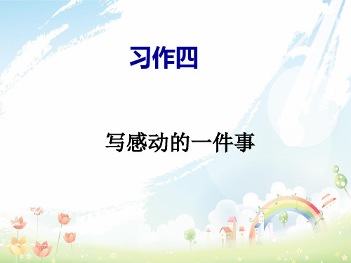 【人教版】五年级语文下册 习作四《一件令我感动的事》课件1 