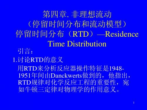 第四章. 非理想流动[1]