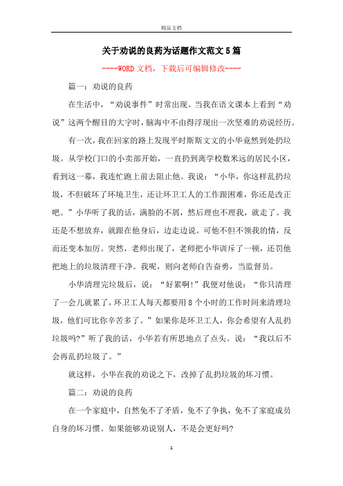 关于劝说的良药为话题作文范文5篇