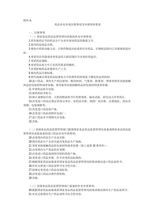 药品补充申请注册事项及申报资料要求