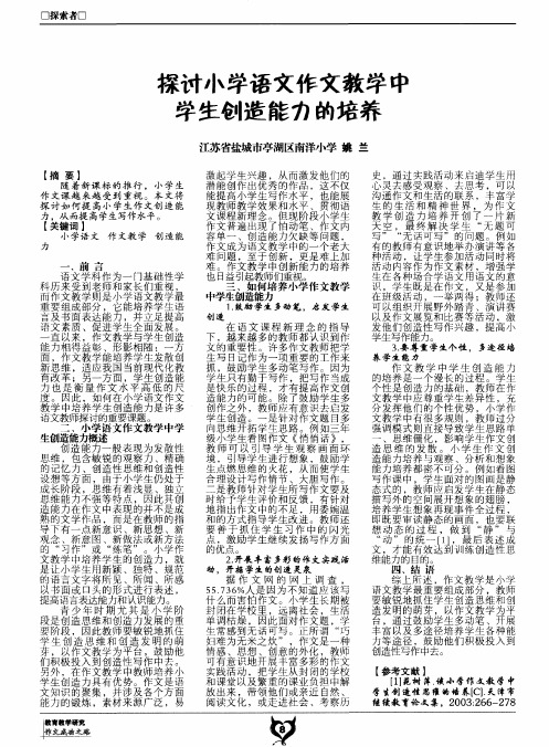 探讨小学语文作文教学中学生创造能力的培养