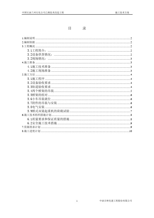10.5-25t桥式起重机安装方案