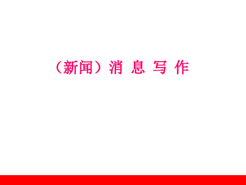 苏教版七年级精品课件《消息写作》