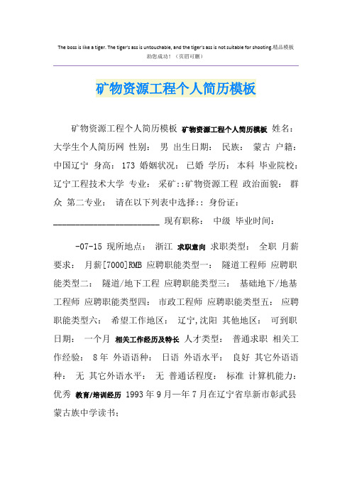 矿物资源工程个人简历模板