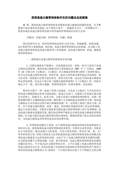 我国高速公路管理体制存在的问题及改进措施