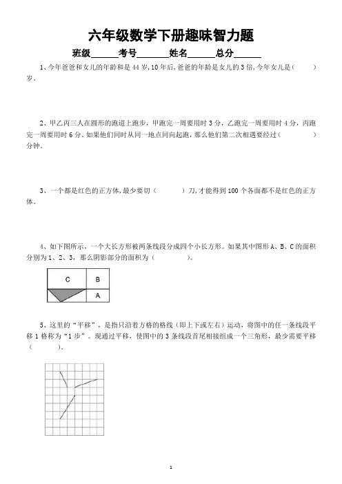 小学数学六年级下册趣味智力题(共19题附答案和解析)