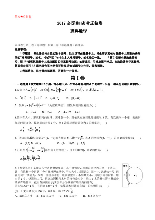 2017届(全国卷Ⅱ)高考压轴卷 数学(理)(解析版)