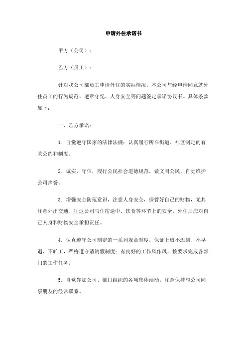 申请外住承诺书Word模板