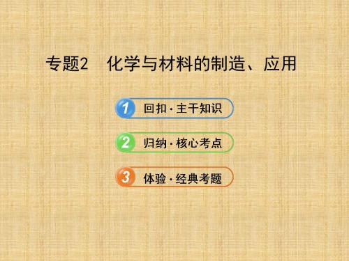 【苏教版·通用】2013版高中化学全程复习方略课件选修2 专题二 化学与材料的制造、应用(共75张PPT)