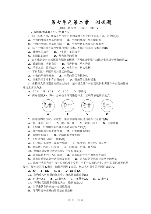 人教版八年级生物下册第七单元第二章测试题