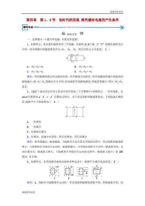 高中物理第四章电磁感应第节划时代的发现探究感应电流的产生条件课时作业新人教版选修.doc