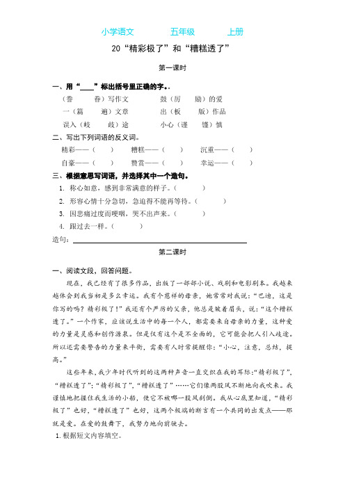 部编版语文五年级上册20 “精彩极了”和“糟糕透了” 同步练习课时练(附答案)