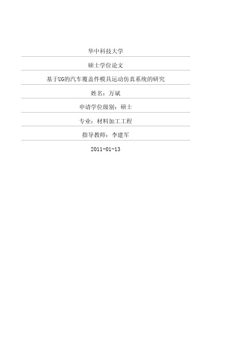 基于UG的汽车覆盖件模具运动仿真系统的研究