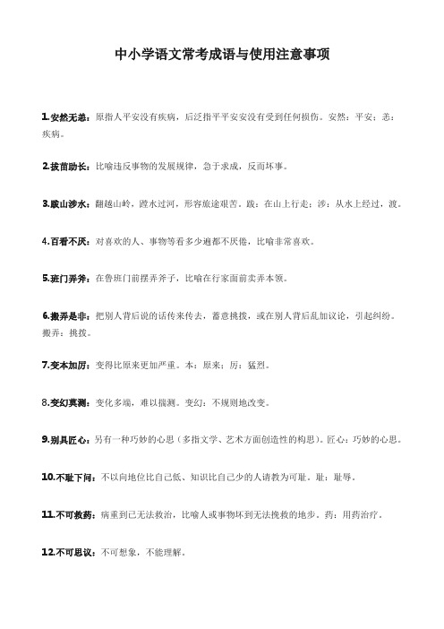 中小学语文常考成语与使用注意事项
