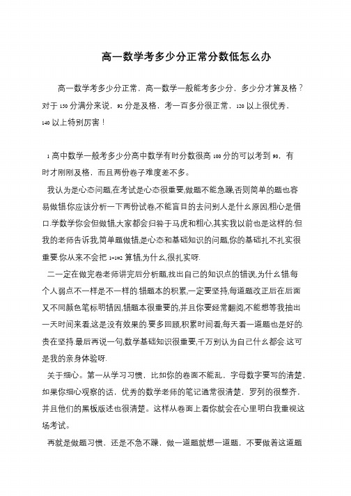 高一数学考多少分正常分数低怎么办