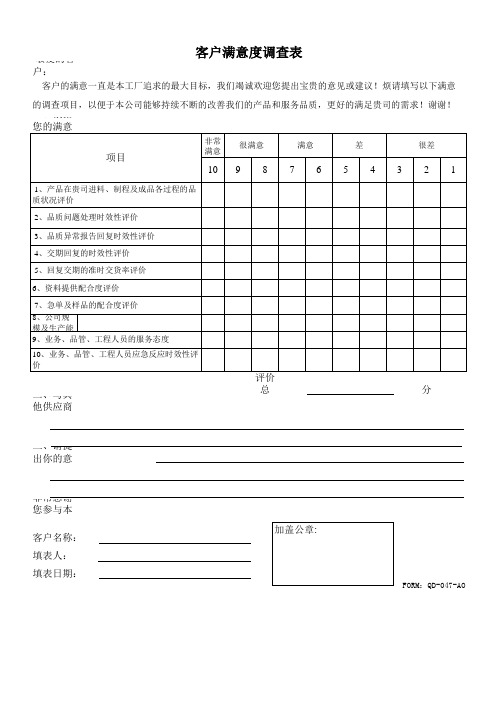 QD-顾客满意度调查表