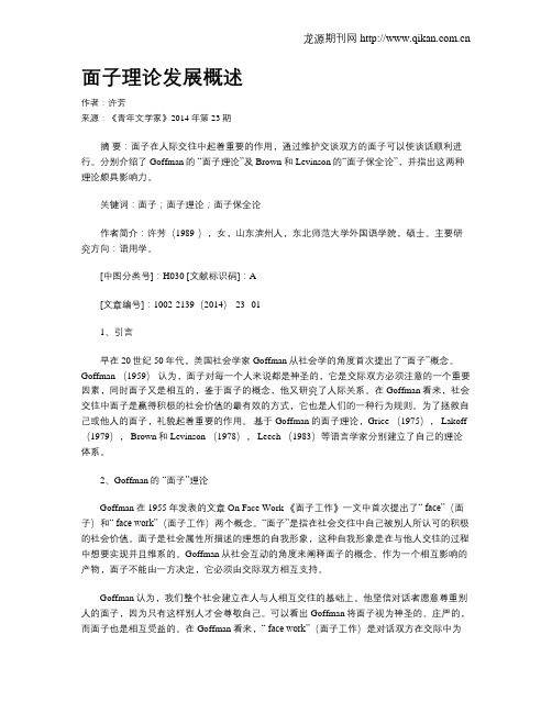 面子理论发展概述