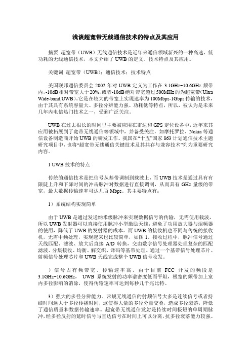 浅谈超宽带无线通信技术的特点及其应用