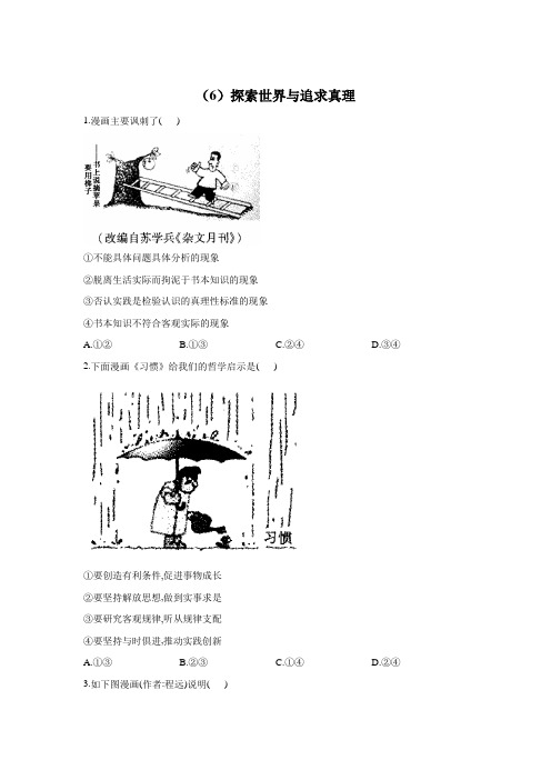 2022届高考政治二轮复习小题专项—漫画题(6)探索世界与追求真理