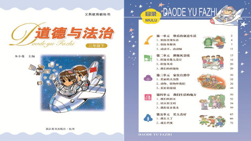 浙教版道德与法治二年级下册同步课件：3.美好的家园课件