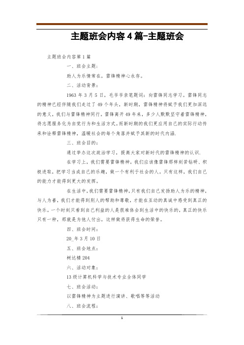 主题班会内容4篇-主题班会
