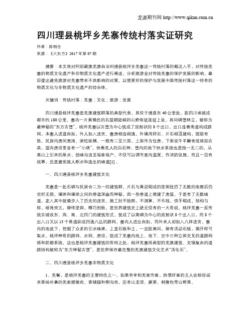 四川理县桃坪乡羌寨传统村落实证研究