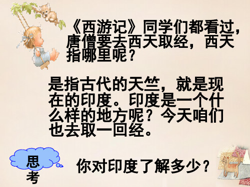 人教版地理七年级下册第三节印度优秀ppt课件4