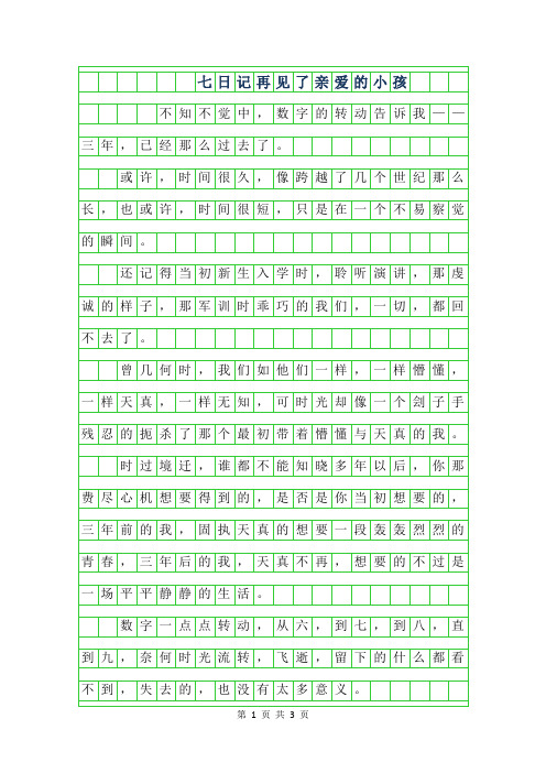 2019年七年级日记800字-再见了亲爱的小孩